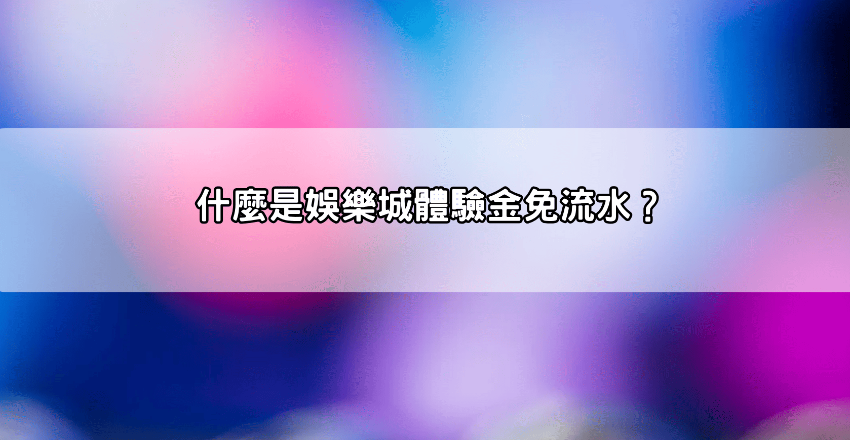 什麼是娛樂城體驗金免流水？