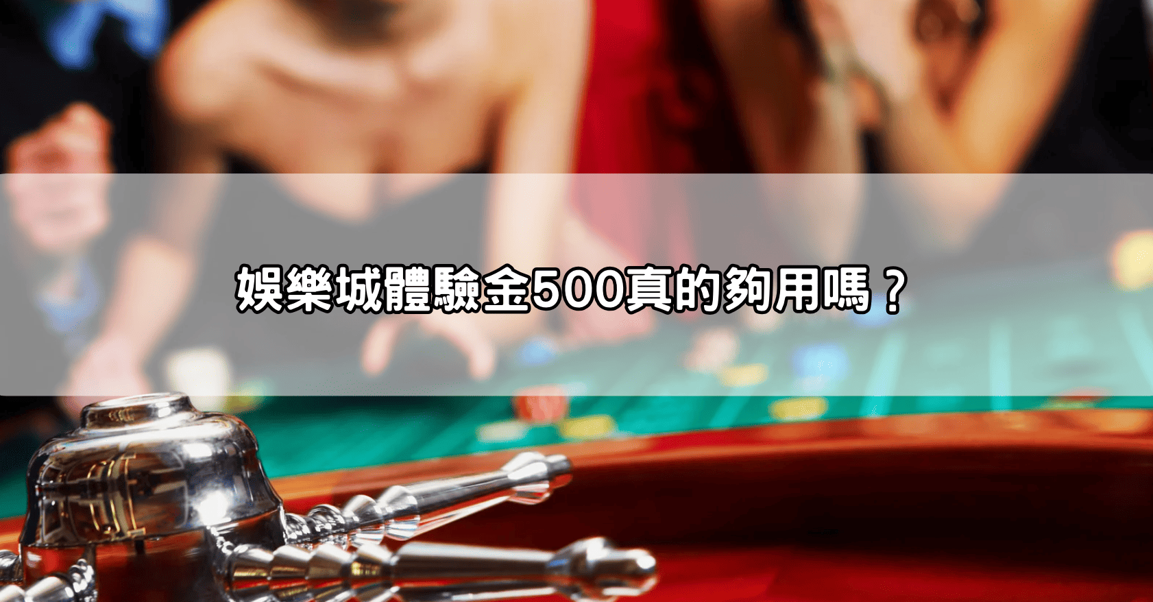 娛樂城體驗金500真的夠用嗎?