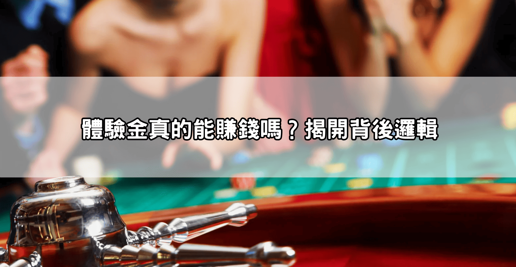 體驗金真的能賺錢嗎?揭開背後邏輯