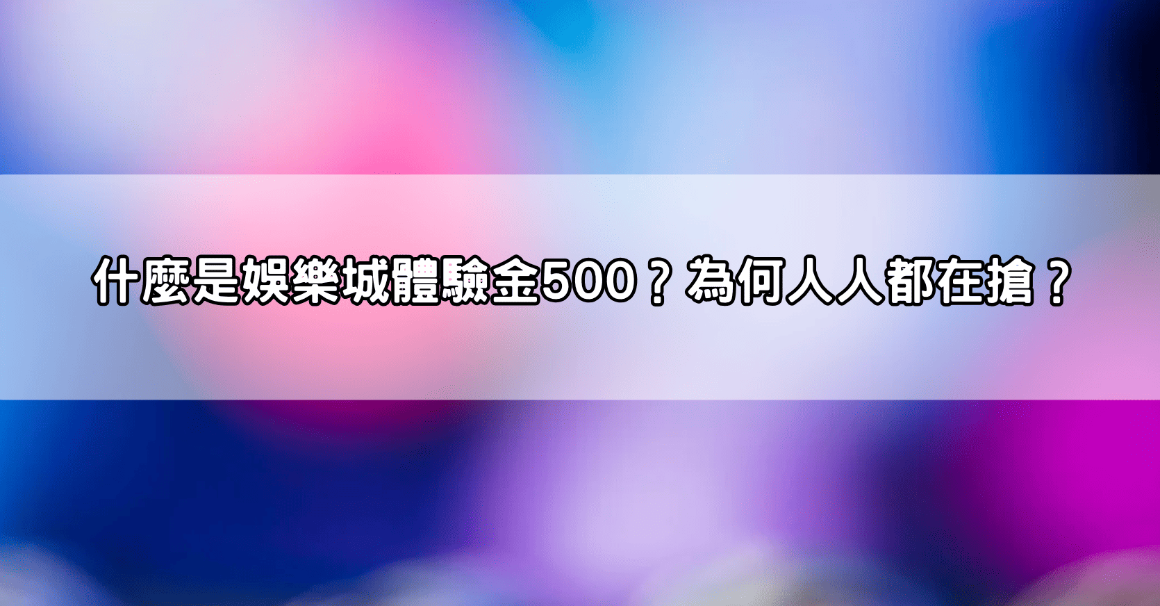 什麼是娛樂城體驗金500?為何人人都在搶?