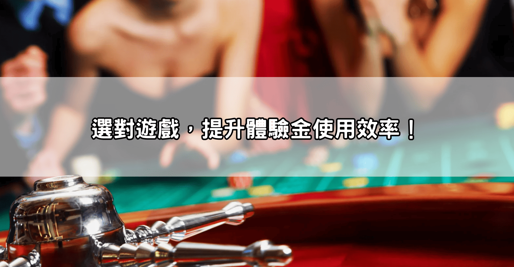 選對遊戲,提升體驗金使用效率!