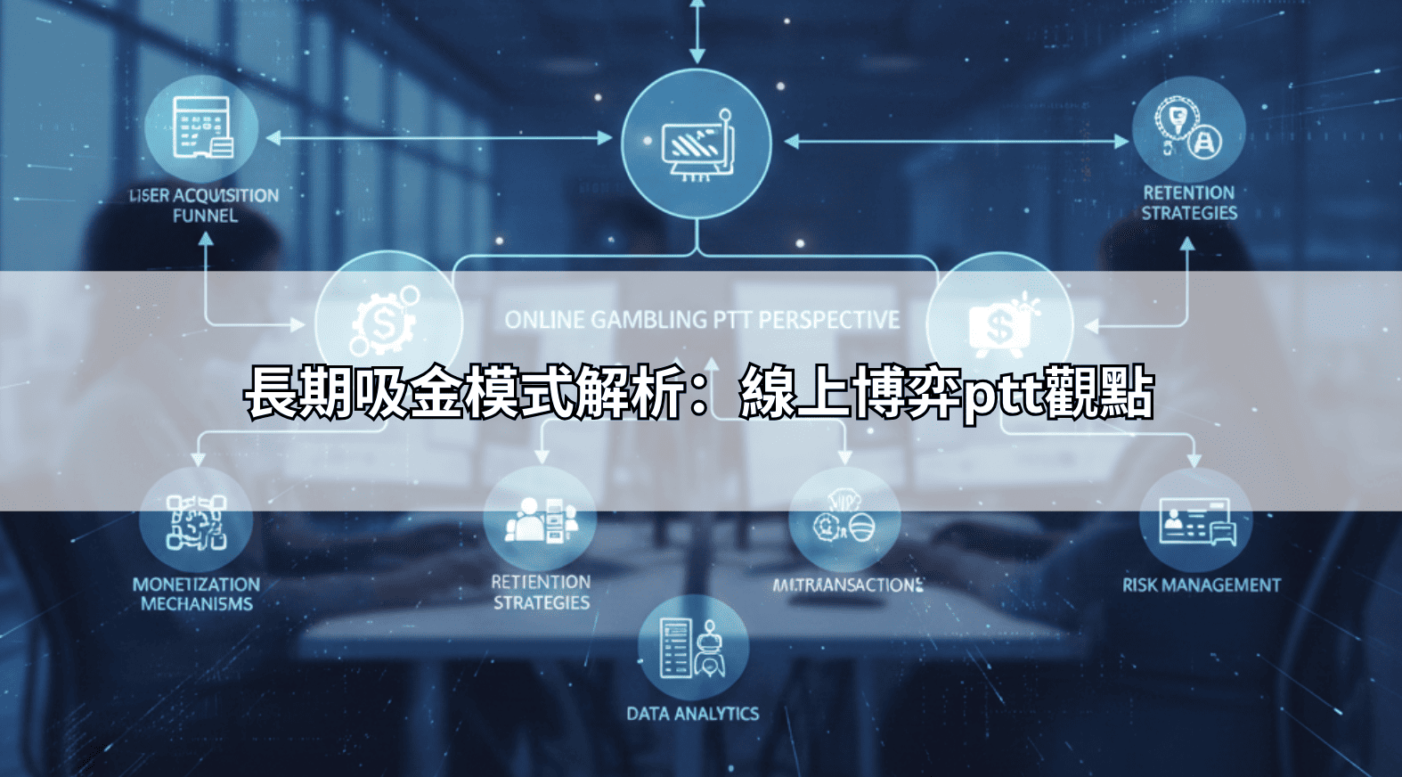 長期吸金模式解析：線上博弈ptt觀點
