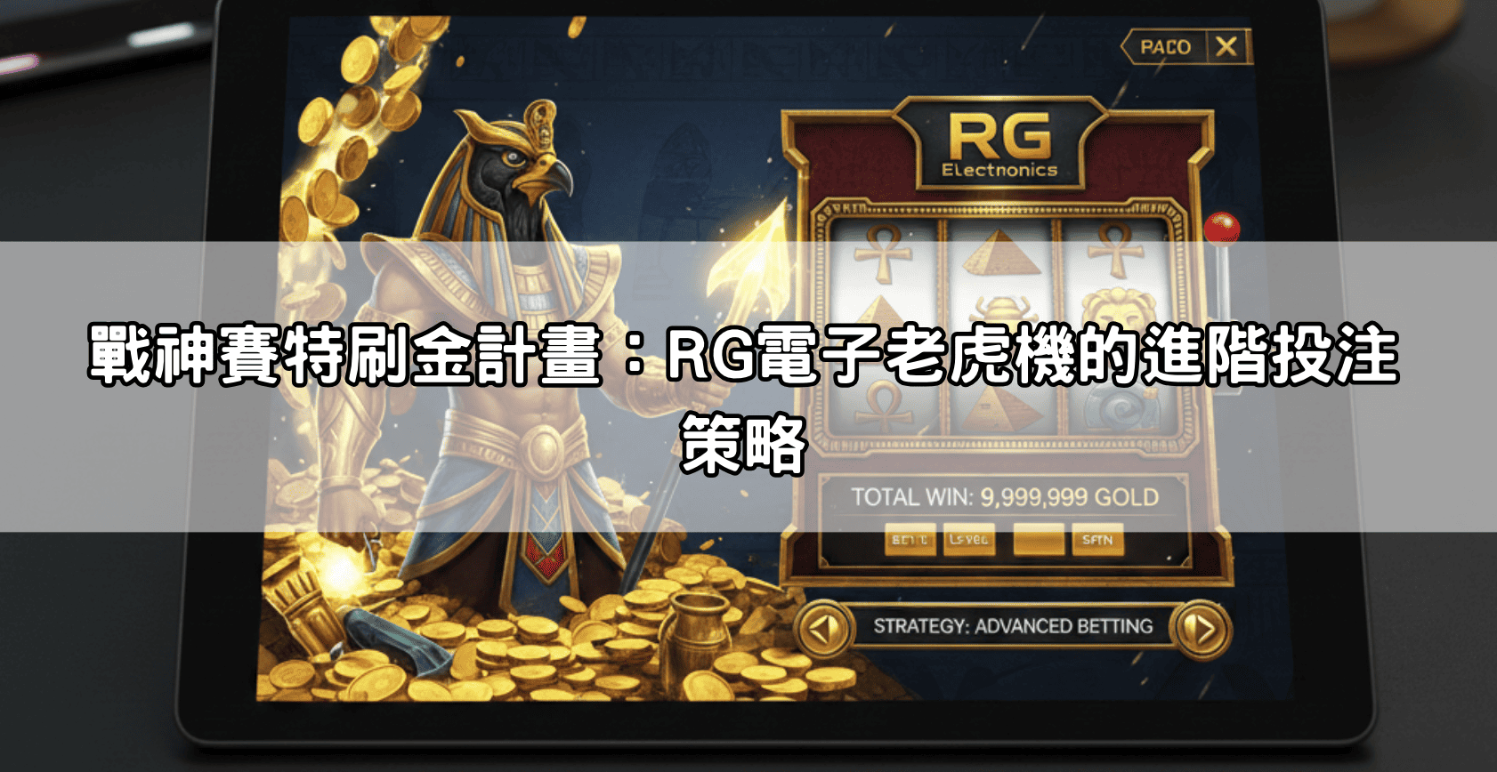 戰神賽特刷金計畫：RG電子老虎機的進階投注策略