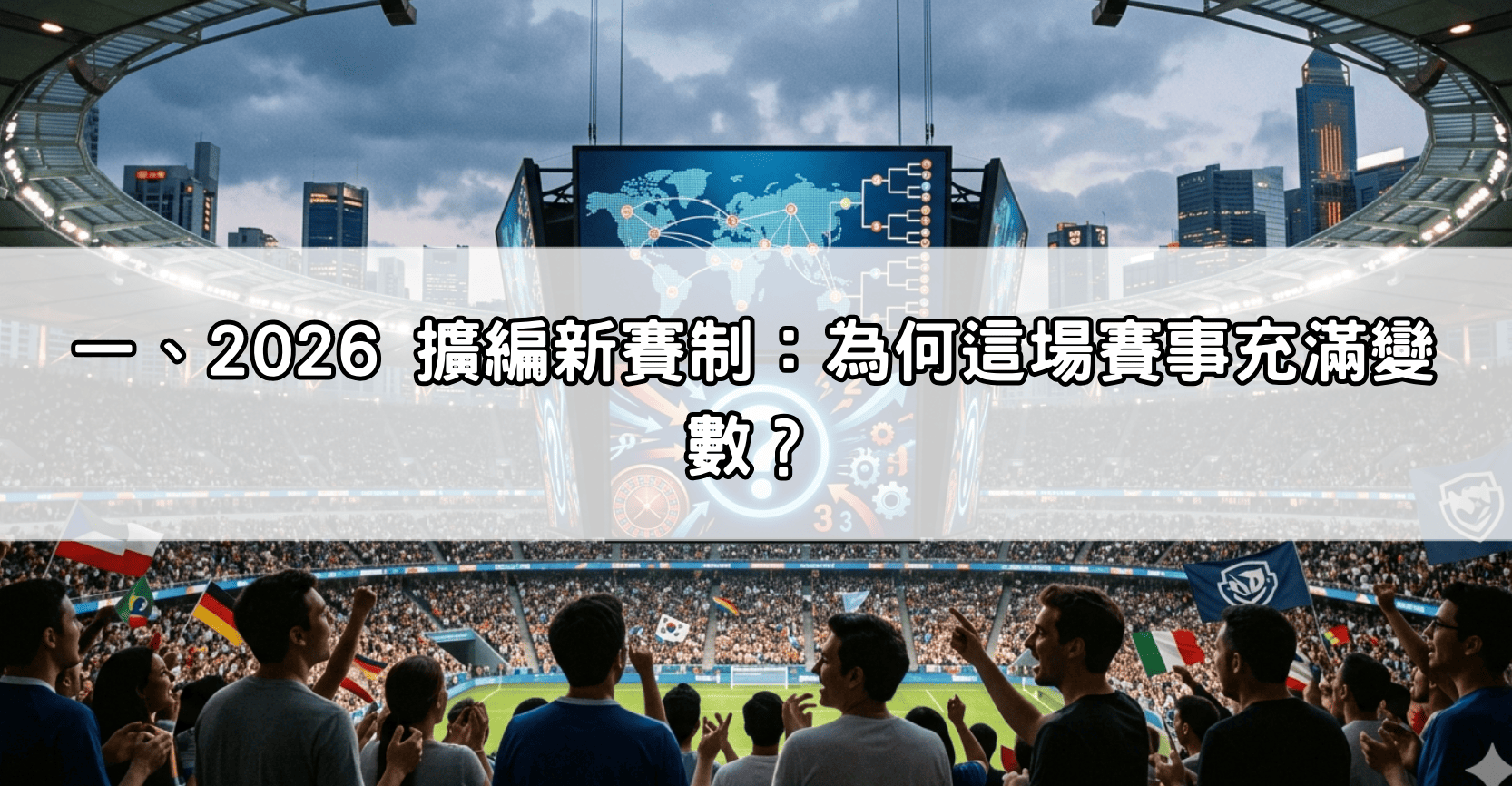 一、2026 擴編新賽制：為何這場賽事充滿變數？